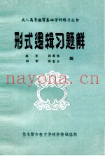 形式逻辑习题解