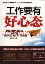 工作要有好心态  打造优秀企业与卓越员工