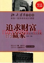 追求财富的赢家  修订版