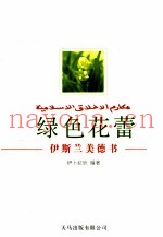 绿色花蕾