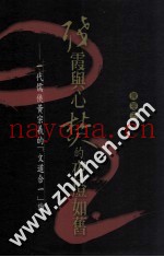 残霞与心焚的夜灯如旧  一代儒侠黄宗义的  文道合一  论