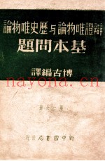 辩证唯物论与历史唯物论基本问题  第1分册