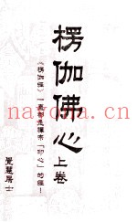 楞伽佛心  上