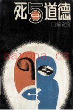 死与道德