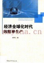 经济全球化时代的精神生产