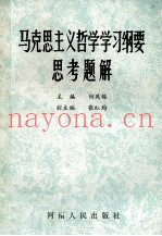 马克思主义哲学学习纲要思考题解