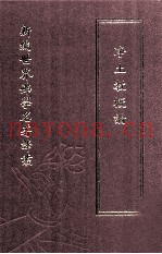 新编世界佛学名着译丛  第52册  净土教概论