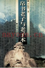 帛书老子与老子术