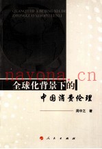 全球化背景下的中国消费伦理