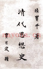 清代思想史