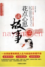 花点心思读故事  白金珍藏版