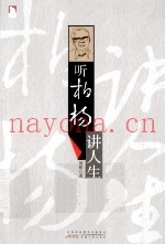 听柏杨讲人生