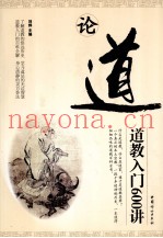 论道  道教入门600讲