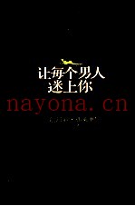 让每个男人迷上你