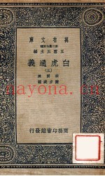 白虎通义上