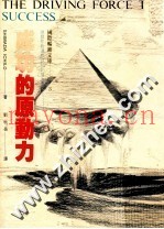 成功的原动力  激发你我迈向成功的伟大潜力
