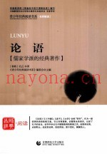 首师经典·阅读青少年经典阅读书系  论语  儒家学派的经典着作