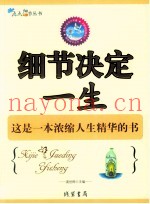 细节决定一生  这是一本浓缩人生精华的书