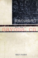 市场经济伦理学