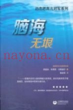 脑海无垠