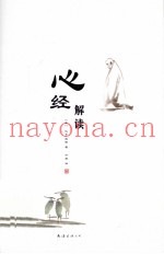 心经解读