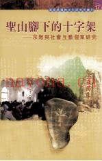 圣山脚下的十字架  宗教与社会互动个案研究