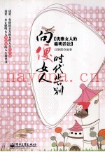 向傻女人时代告别  优雅女人的聪明活法
