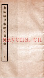 皇极经世观物外篇衍义  卷6-7