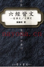 六经皆文  经学史  文学史