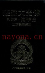 佛光大藏经  法华藏·注疏部  涅盘经集解  2