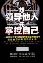 想领导他人先掌控自己
