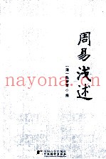 周易浅述
