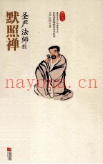 圣严法师教默照禅