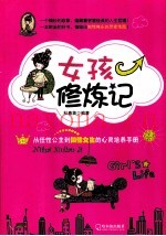 女孩修炼记  从任性公主到知性女生的心灵培养手册