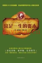 富足一生的资本