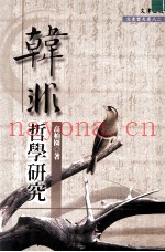 韩非哲学研究