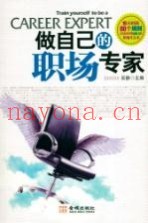 做自己的职场专家