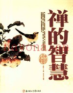 禅的智慧  传统文化经典