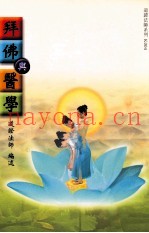 拜佛与医学