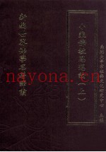 新编世界佛学名着译丛  第103册  小乘佛教思想论  上