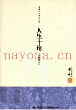 钱穆先生着作系列  人生十论  新校本