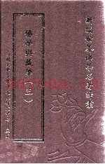 新编世界佛学名着译丛  第136册  佛学与藏学  3