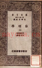 万有文库  第一集一千种  伦理学  3