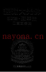 佛光大藏经  法华藏·注疏部  法华玄赞  2