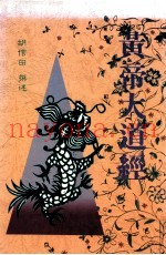 黄帝大道经