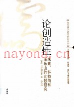 论创造性  朱熹、怀特海和南乐山的比较研究