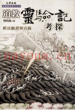 道教灵验记考探  经法验证与宣扬