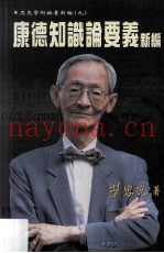 康德知识论要义新编
