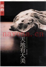 天地有大美  蒋勋和你谈生活美学