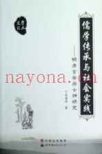 儒学传承与社会实践  明清吉安府士绅研究
